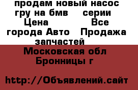продам новый насос гру на бмв  3 серии › Цена ­ 15 000 - Все города Авто » Продажа запчастей   . Московская обл.,Бронницы г.